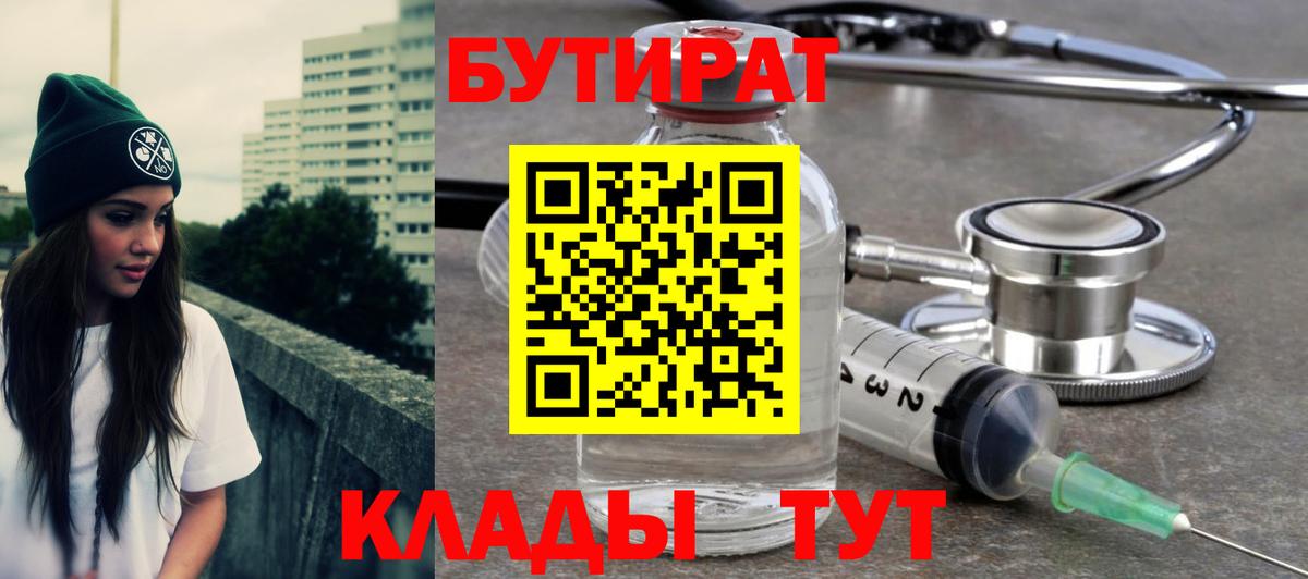 БУТИРАТ  Вход с VPN  Великий Устюг  БУТИРАТ бутик 