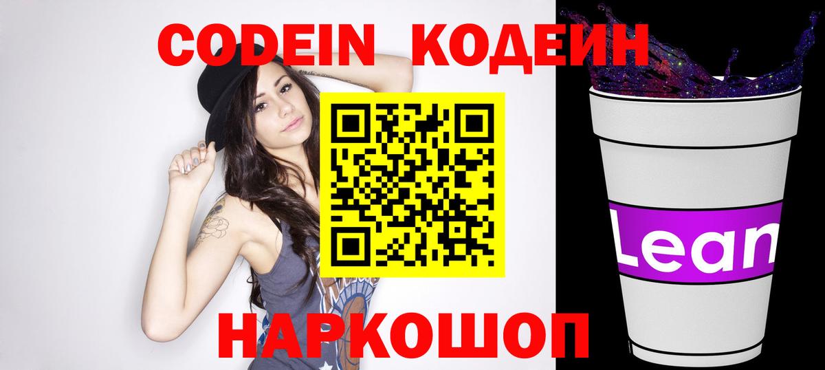 Великий Устюг  Кодеиновый сироп Lean Purple Drank  Вход с VPN  Codein Purple Drank 